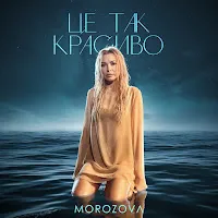 Morozova — Це Так Красиво — обложка