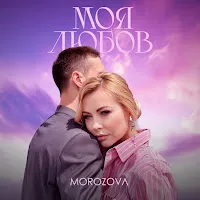 Morozova — Моя Любов — обложка